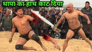 थापा का हाथ काट दिया | basant thapa ki new kushti | dynamic dangal