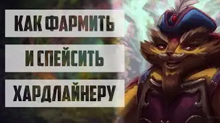 КАК НАХОДИТЬ ФАРМ И ПРАВИЛЬНО СПЕЙСИТЬ ХАРДЛАЙНЕРУ? ГАЙД DOTA 2 HARDLANE.