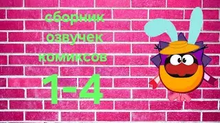 Сборник озвучек комиксов от Хахашарика ( 