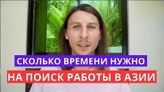 Сколько времени занимает трудоустройство в Азии?