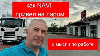 #БайкиОтДеда "Как NAVI привел ночью на паром и размышлизмы на тему работы"