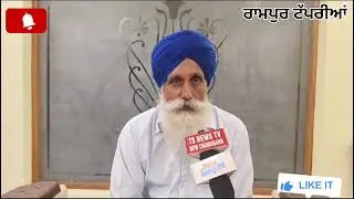 ਸਰਬ ਸੰਮਤੀ ਨਾਲ ਨਵੇਂ ਚੁਣੇ ਗਏ ਸਰਪੰਚ ਹਰਬੰਸ ਸਿੰਘ ਰਾਮਪੁਰ ਟੱਪਰੀਆਂ ਜਿਲਾ ਮੋਹਾਲੀ ਐਸ ਐਸ ਨਗਰ