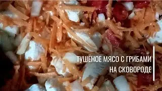 Тушёное мясо с грибами!!!