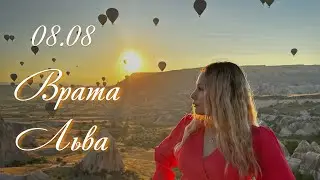 Открываем портал Любви 08.08🩷практика «Мои идеальные отношения»