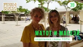 Глава: Матот Масеэй. Weekly Torah portion Matot Massei.