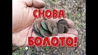 Снова КОП в БОЛОТЕ! Куча монет и серебряный крест!