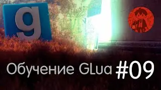 Data / Обучение GLua #9 / Garry's Mod