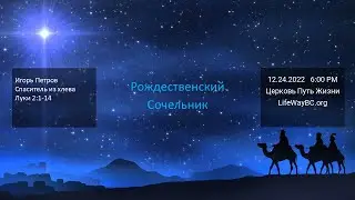 Церковь Путь Жизни 12.24.2022   6:00 PM