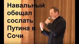 Навальный обещал сослать Путина в Сочи