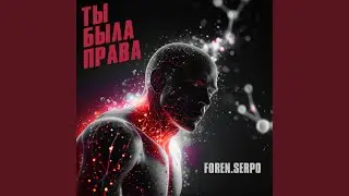Ты была права