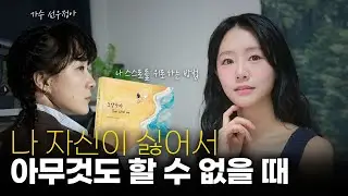 자기혐오와 무기력에서 벗어나는 법
