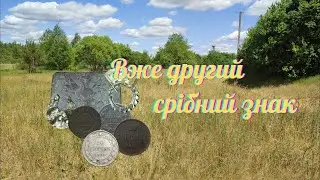 Вже другий срібний знак. Коп з Nokta makro simplex + (нокта макро сімплекс плюс)