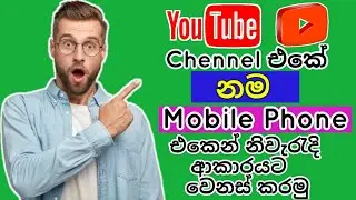 How to change your youtube channel name in Mobile Phone | Sinhala explanation | 2024