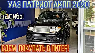 УАЗ - ПАТРИОТ  АКПП. Часть 1. Едем покупать в Питер.