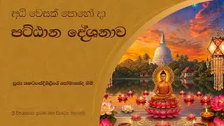 අධි වෙසක් පොහෝ දා පට්ඨාන දේශනාව