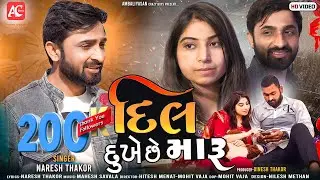 Dil Dukhe Che Maru I દિલ દુખે છે મારુ I Naresh Thakor I Sad Song I 