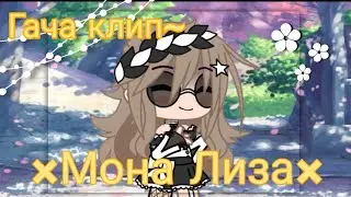 ~°☁️Гача клип☁️°~  {×Мона Лиза×}  ~°☁️ГачаКлуб☁️°~ {×Чит-Опис×} ~°☁️By Nencu Fox [NF]☁️°~