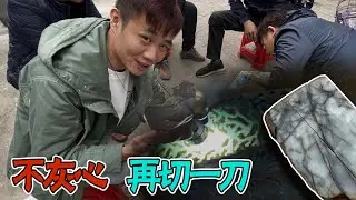赌石真刺激！一刀帝王裂，二刀现美玉，意外又惊喜