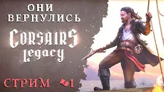 СТРИМ #1 Corsairs Legacy