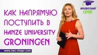 Как поступить напрямую в Голландский Университет Ханзе Гронинген | Образовательный Эксперт