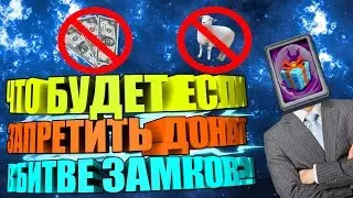 ЧТО БУДЕТ ЕСЛИ ЗАПРЕТИТЬ ДОНАТ В БИТВЕ ЗАМКОВ?!