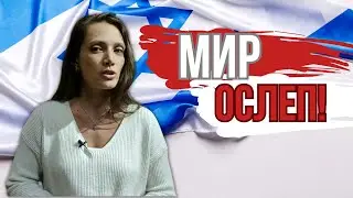 МИР ОСЛЕП! Что на самом деле происходит в Израиле!