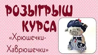 Розыгрыш курса!