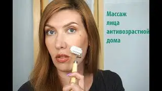 Уход за кожей лица в домашних условиях.| Массажеры | Техника