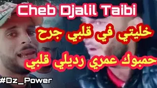 شاب جليل طيبي ||حمبوك عمري رديلي قلبي|| خليتي في قلبي جرح ||Cheb Djalil Taybi