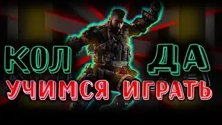 Учусь играть в Call of Duty! Как прогрессировать?