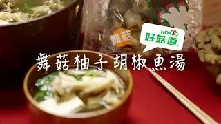 舞菇柚子胡椒魚湯