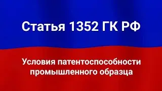Условия патентоспособности промышленного образца.