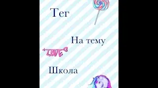 1 Тег На Моём Канале !!! Хорошего Просмотра // Мария Fly