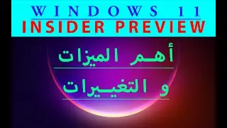 WINDOWS 11 insider preview  TOUR  ويندوز 11  اهم المميزات