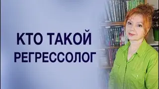 Кто такой регрессолог.