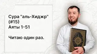Урок № 88. Красивое чтение суры "аль-Хиджр" (№ 15), аяты 1-51. #АрабиЯ​ #ArabiYA #Palestine