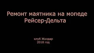 Ремонт маятника мопеда Рейсер Дельта