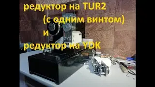 Редуктор на TUR2 и YDK