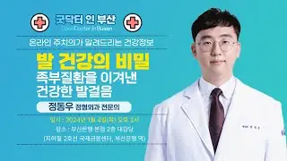 발 건강의 비밀 : 족부 질환을 이겨낸 건강한 발걸음 / 정동우 전문의 / MBC건강교실 / 2023.12.21 / 부산은행 본점 2층 대강당]