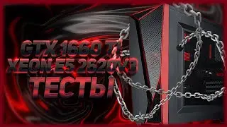 GTX 1660 TI + XEON E5 2620V3 ТЕСТЫ В ИГРАХ