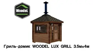 ГРИЛЬ ДОМИК С МАНГАЛОМ от WOODEL