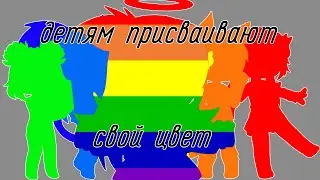 meme|детям присваивают свой цвет|УЕЙ,ЛЕС,ТА