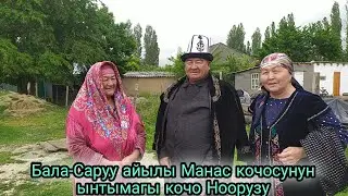 Бала-Саруу айылы Манас кочосунун ынтымагы кочо Ноорузу Манас-району