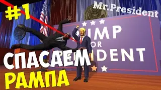 Прохождение игры Mr.President #1 ◙ Спасаем Рампа