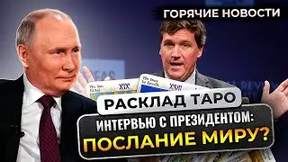 Расклад Таро: интервью Путина американскому журналисту. Скрытое послание миру