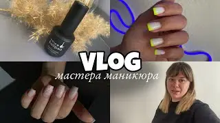 Nail Vlog 44 Будни мастера/ Свадебный маникюр/ Тестирую новый топ/ Новая клиентка