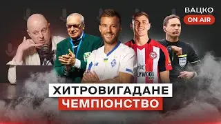 Вацко on air #96: Судді вкурвлюють, Баранка не переміг 