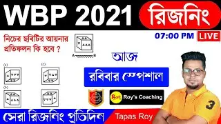 WBP 2021 Reasoning Class | WBP constable 2021 | West Bengal police GI || WBP 2021 || Roy's Coaching