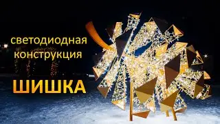 Светодиодная фигура - "Шишка"
