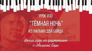 “Тёмная ночь” из фильма Два Бойца. Фортепиано урок.
